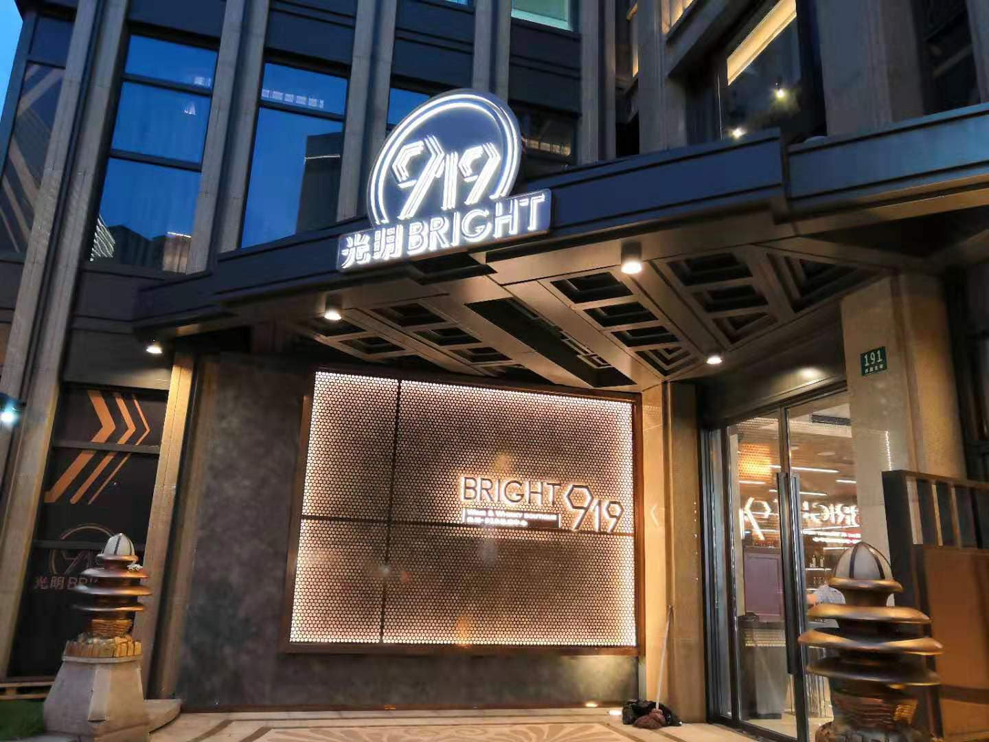 光明玖壹玖餐厅 · 西藏北路店